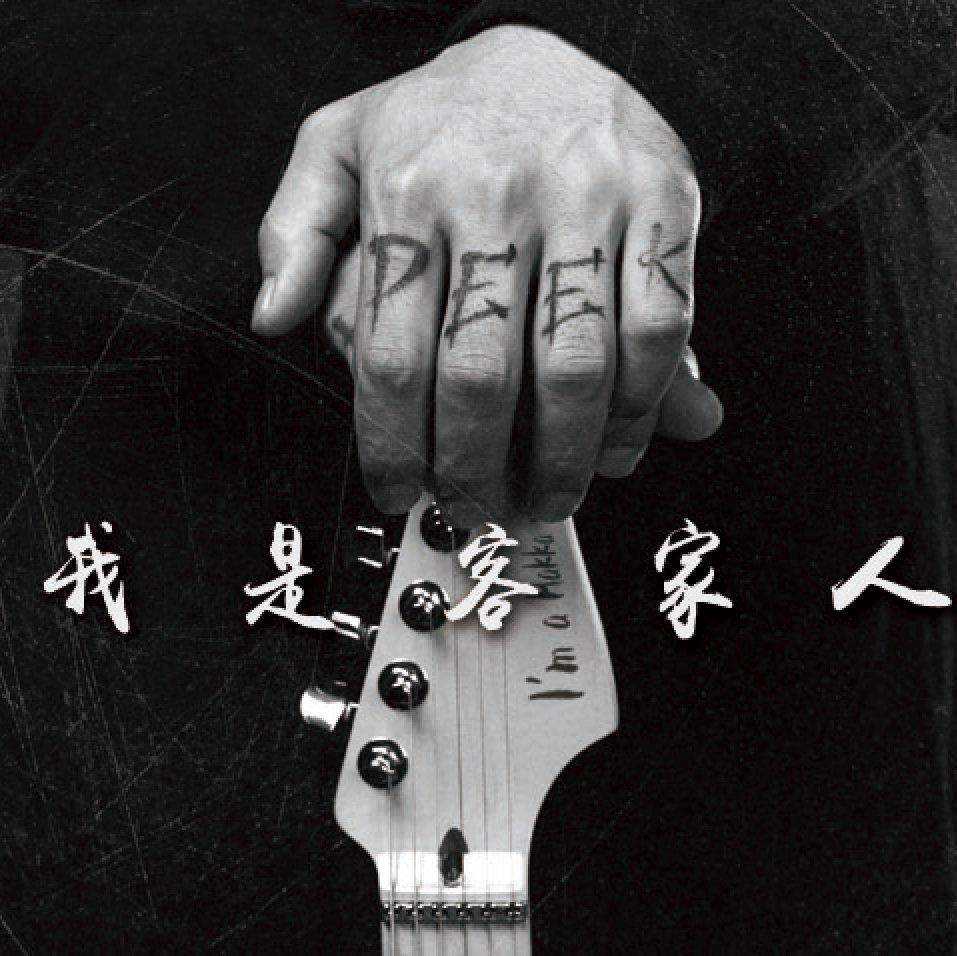 客语歌曲（客家话流行歌曲）
