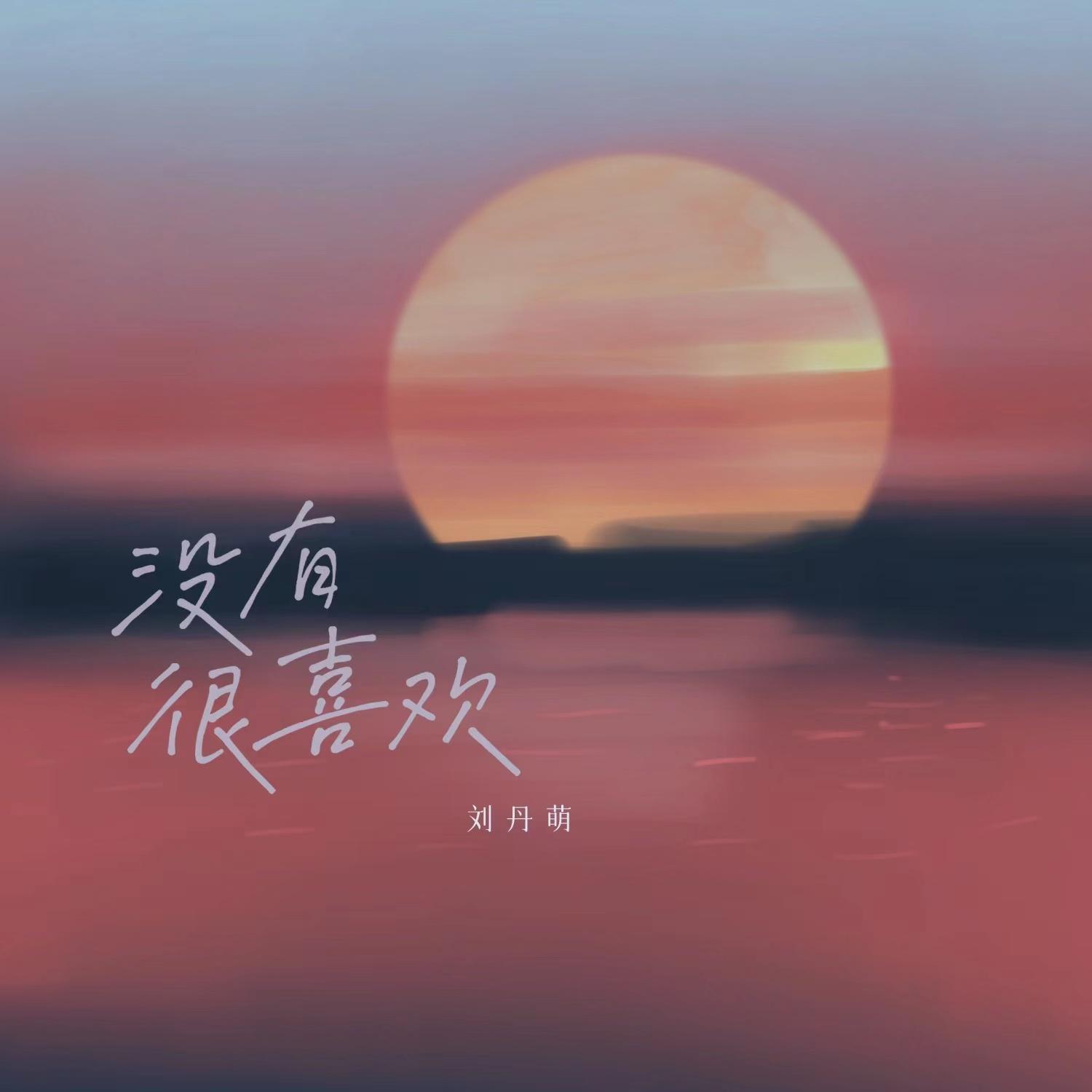 没有很喜欢