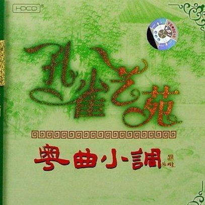 「粤剧粤曲」广东经典