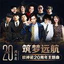 筑梦远航（欧神诺陶瓷20周年主题曲）专辑