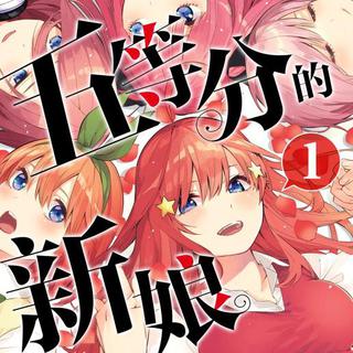 五等分的花嫁