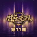 国乐无双 第11期专辑