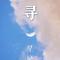 寻星记专辑