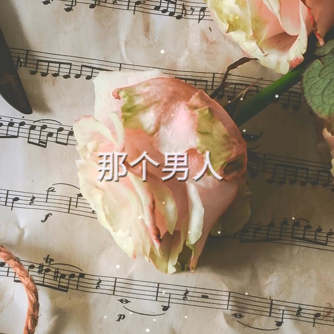那个男人