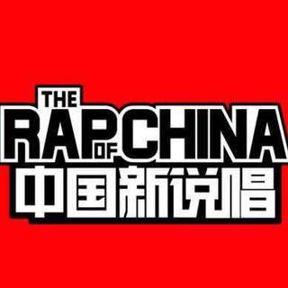 中国新说唱 没去但厉害的说唱