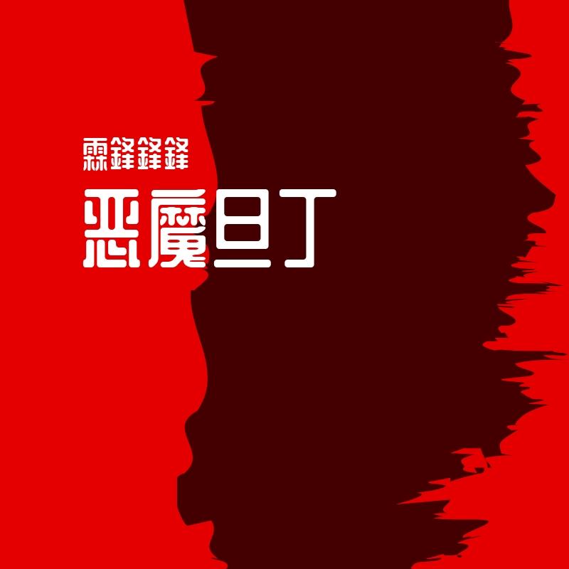 恶魔旦丁
