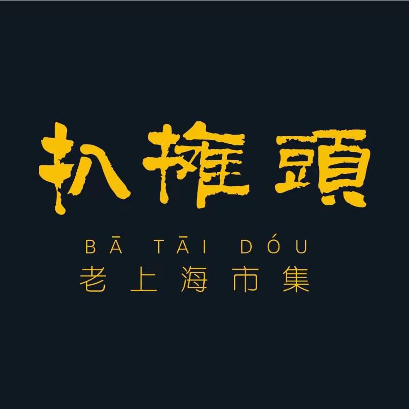 扒摊头-扒杂集市推广曲