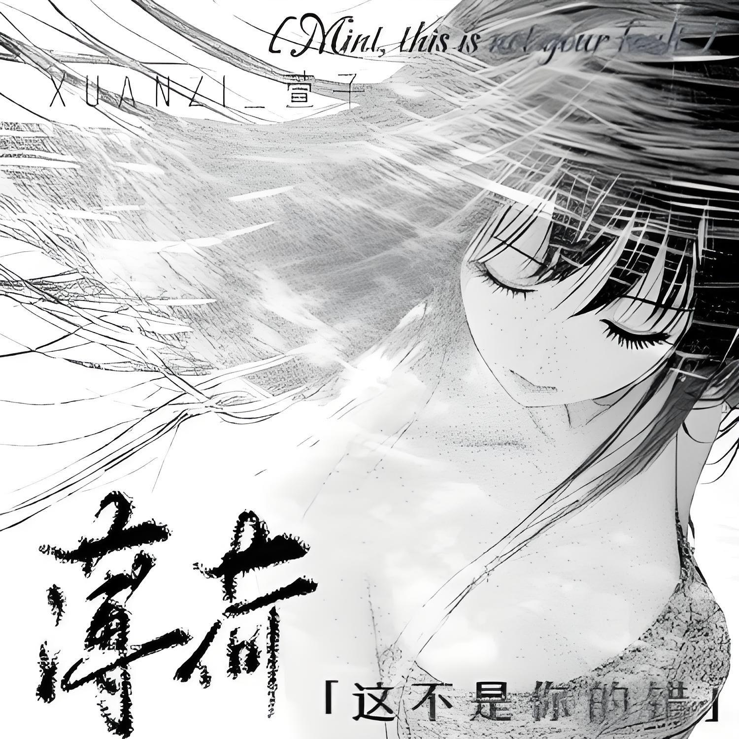 薄荷 (这不是你的错)