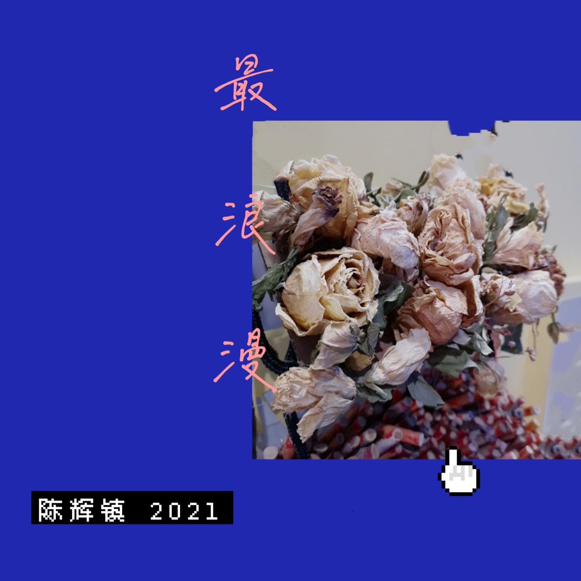 最浪漫