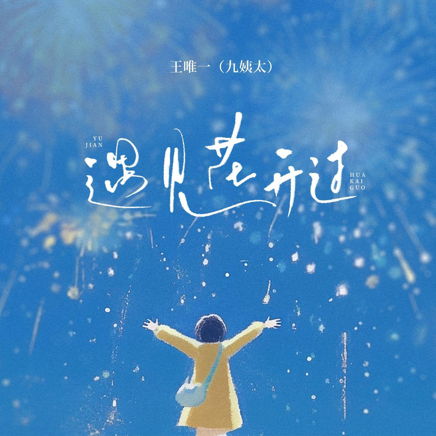 王唯一歌曲封面