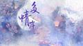 忘川风华录·多情岸专辑