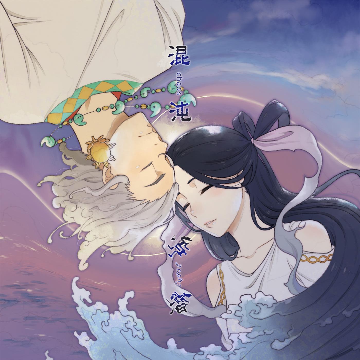 混沌 (feat. KAITO)