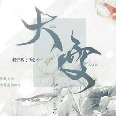 大雪（翻自 音阙诗听）