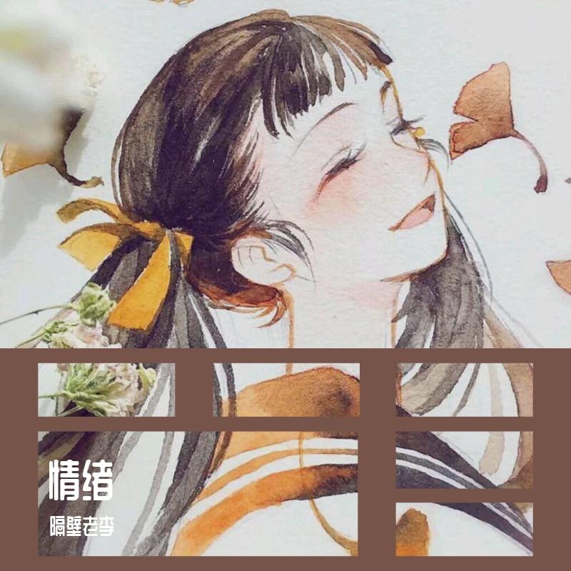 情绪