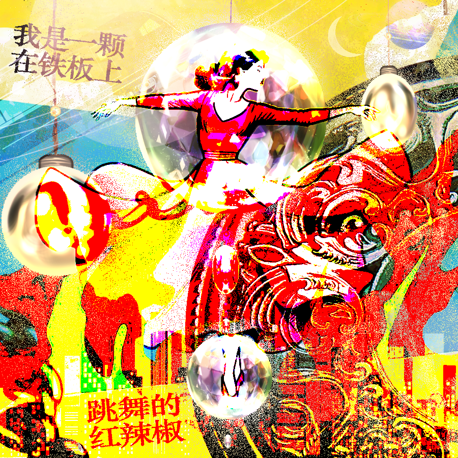 我是一颗在铁板上跳舞的辣椒