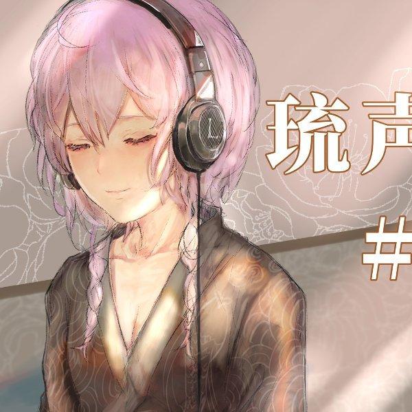 《琉声电台》——琉绮Ruki