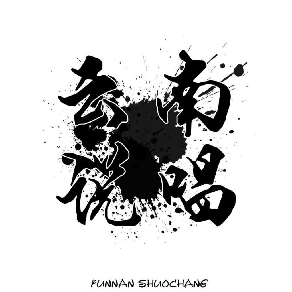 云南说唱-来自云南的声音 | 在线播放 | 网易云音乐