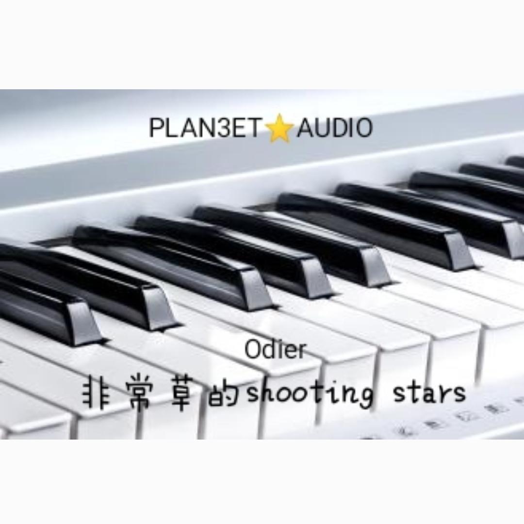非常草的shooting stars