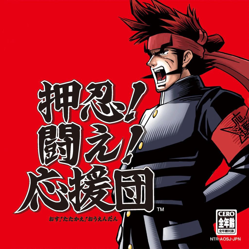 应援团 行くぜェ 叁弐壱