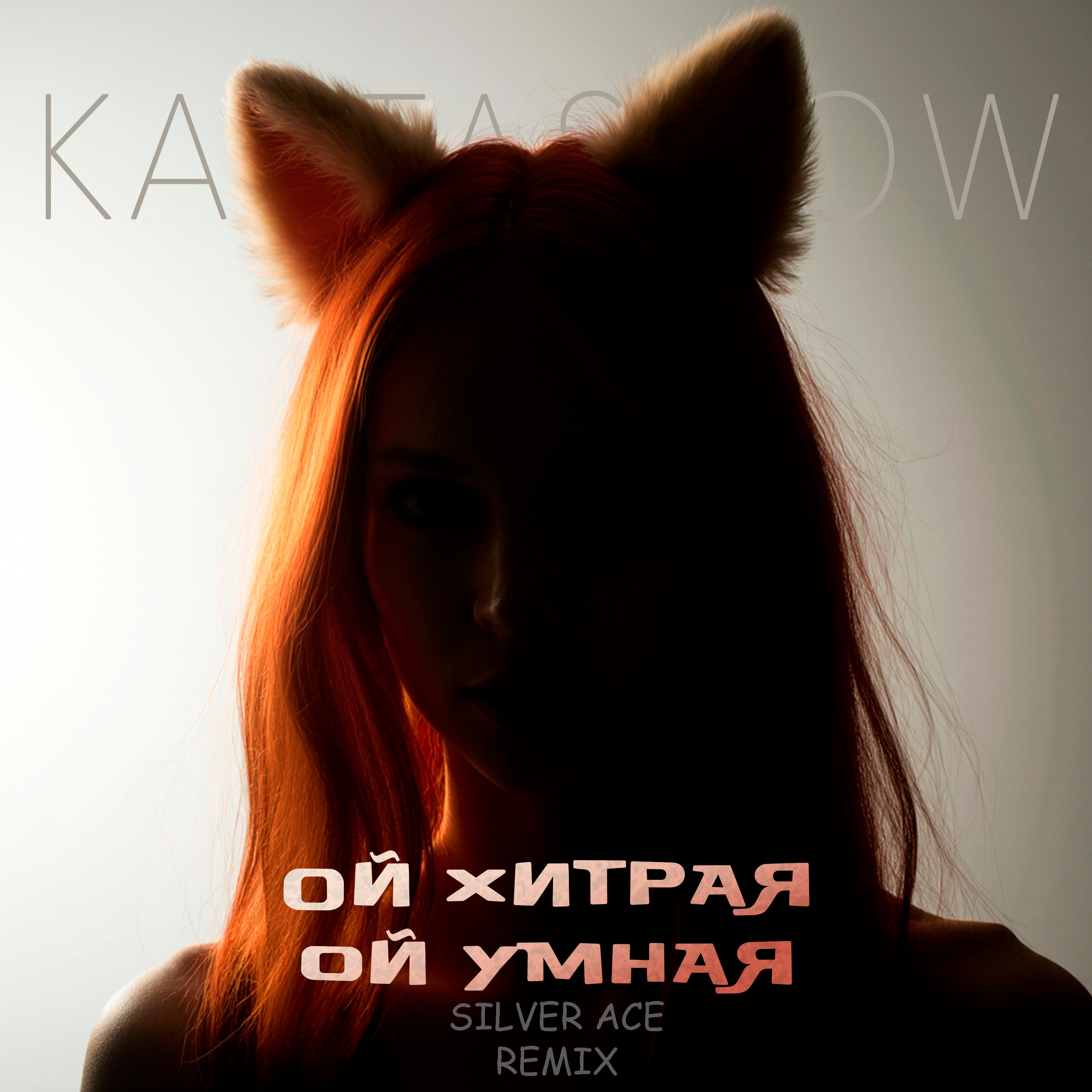 Ой хитрая, ой умная