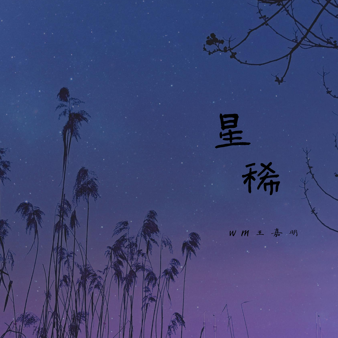 星稀