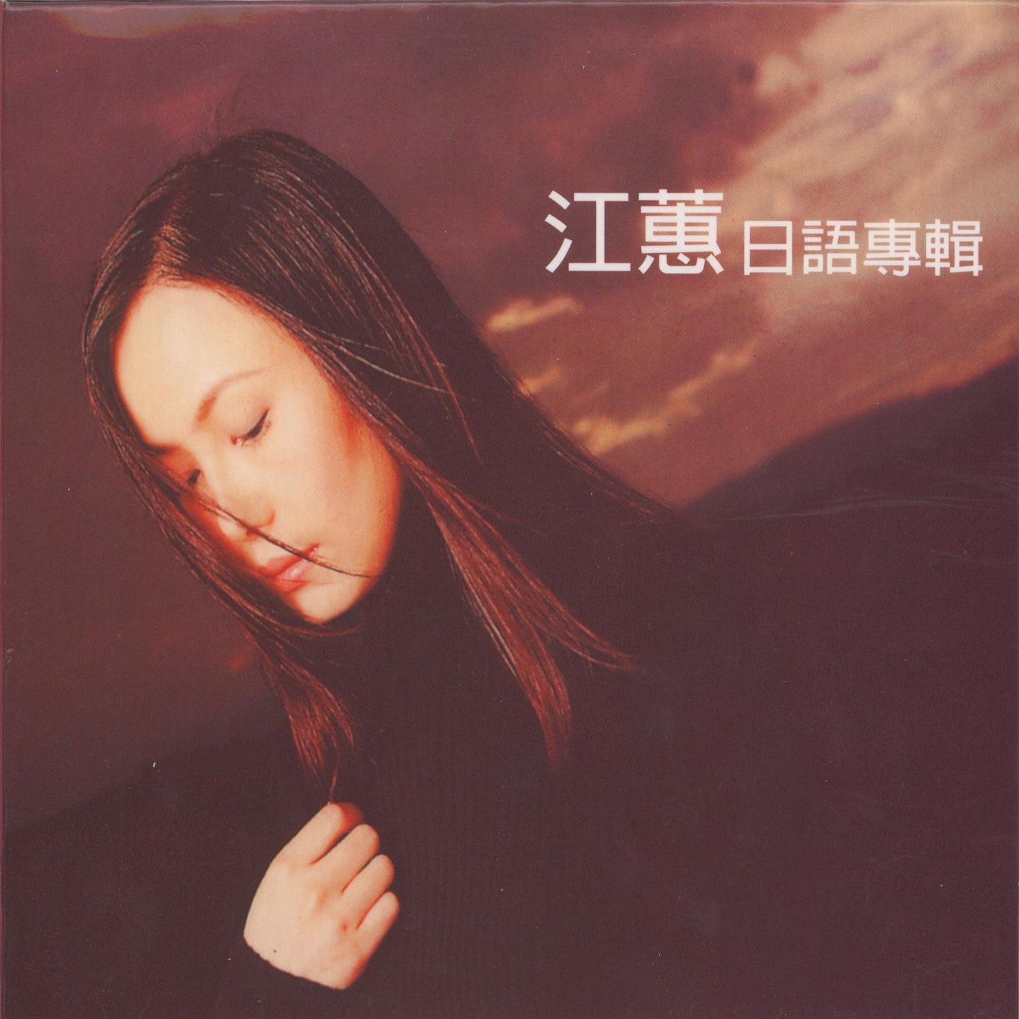 江蕙 (日语专辑)