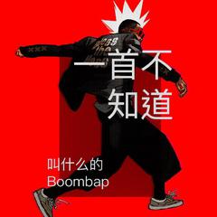 一首不知道叫什么的Boombap