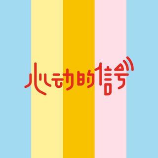 心动的信号第二季更新至第8期