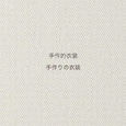 手作的衣裳