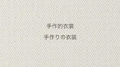 手作的衣裳专辑