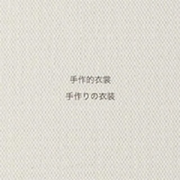 手作的衣裳