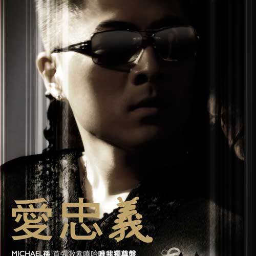 爱忠义