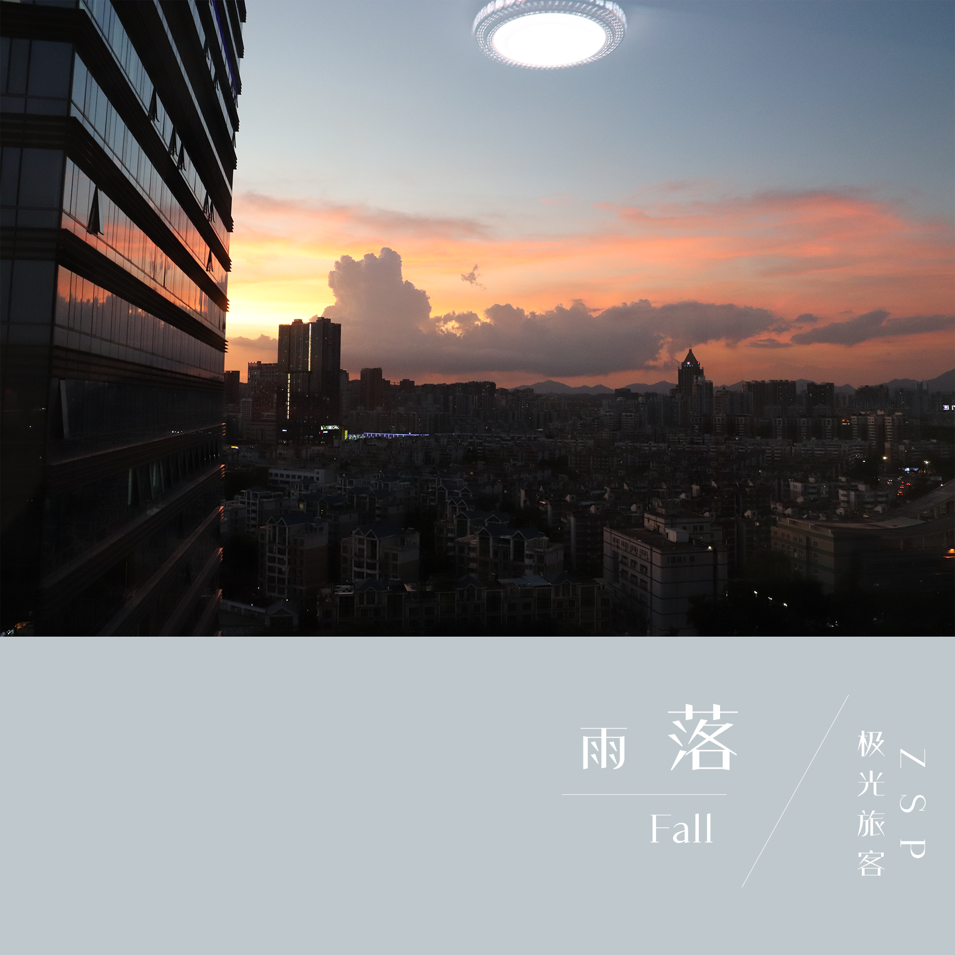 雨落（Fall）