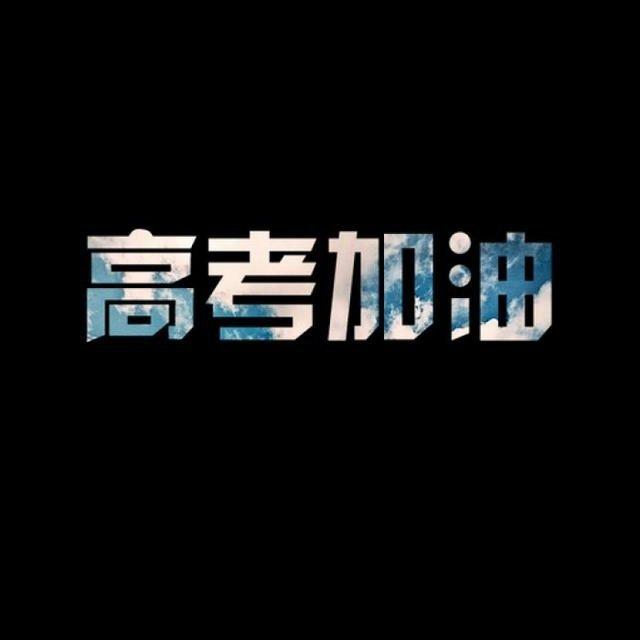 高中必背古诗文‖已收录全