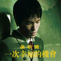 萧敬腾-一次幸福的机会 无和声无伴唱纯音乐伴奏(MMO)