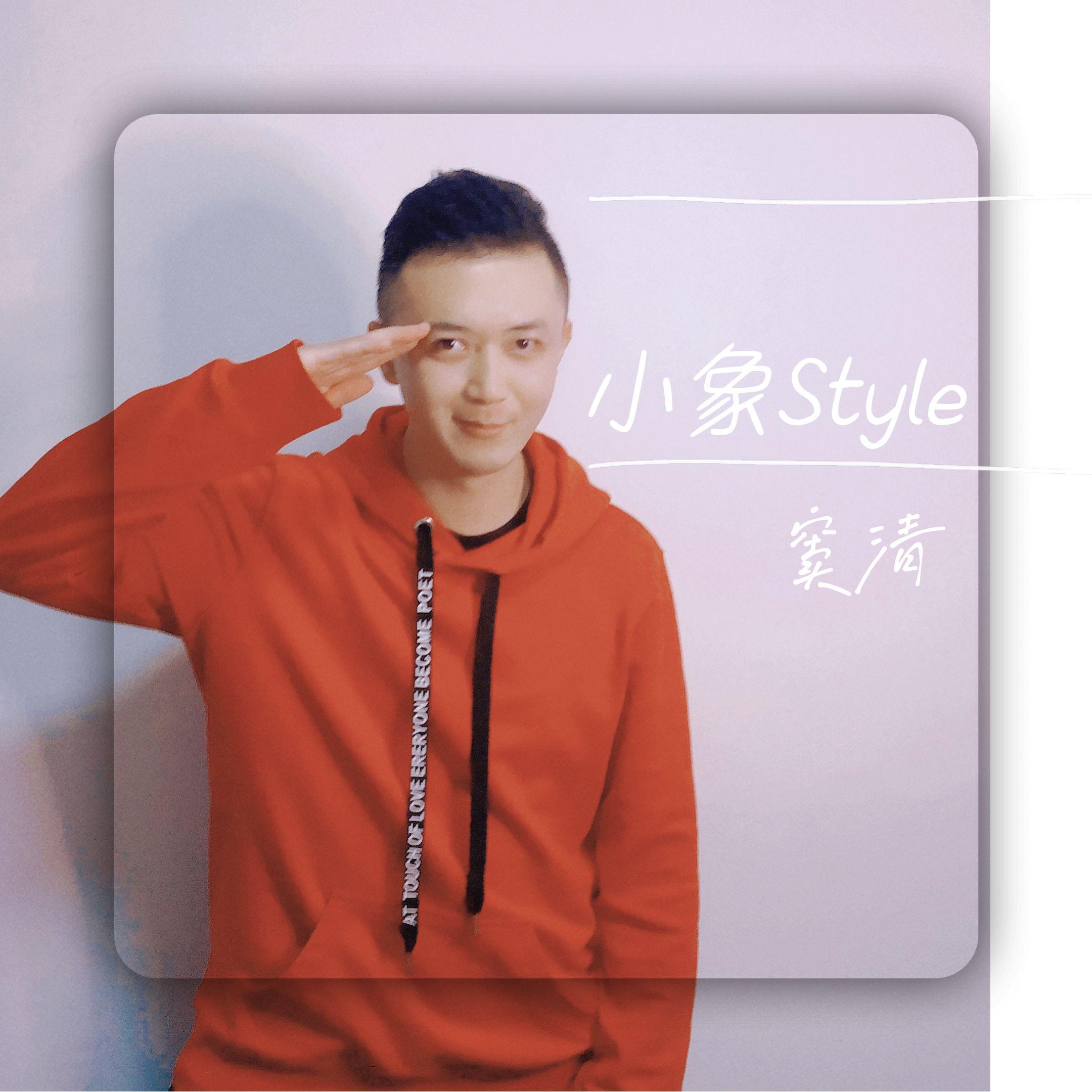 小象Style