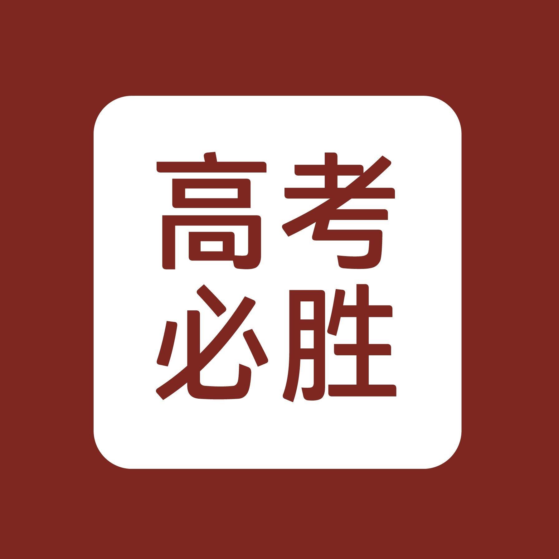 高考加油 | 我们说好的顶峰相见 | 在线播放 | 网易云音乐