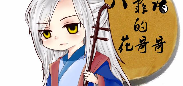 弹棉花的GG