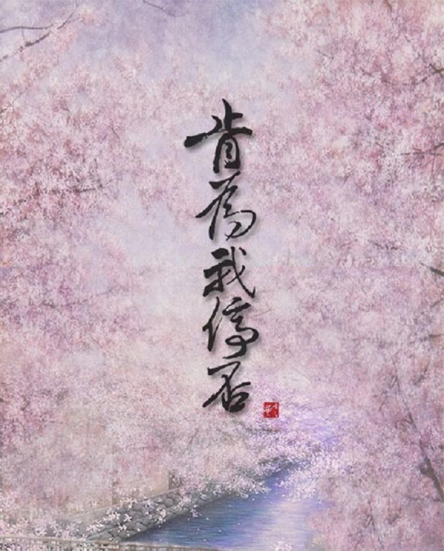 肯为我停否