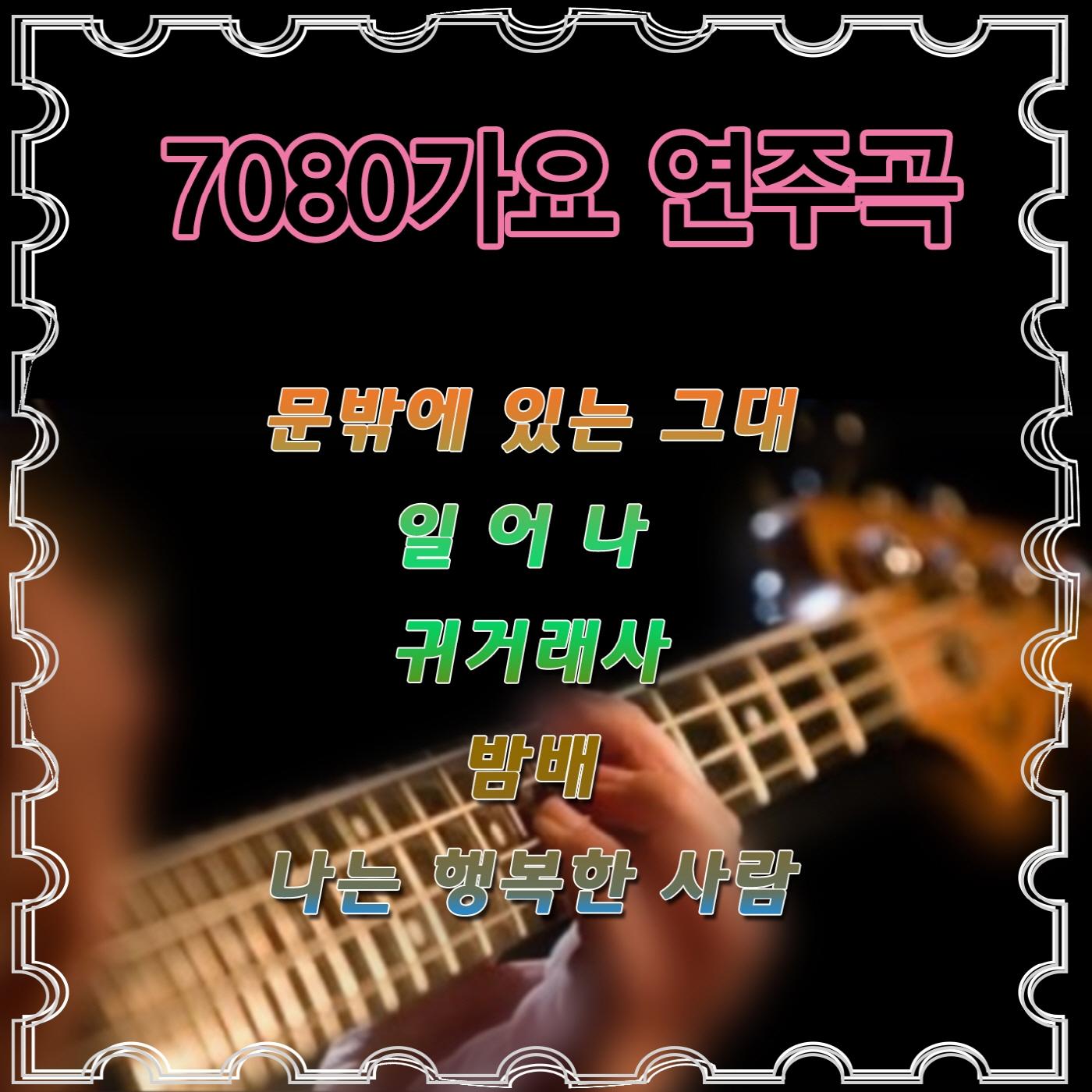 7080 가요 연주곡