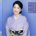 石川さゆり 2007年全曲集专辑