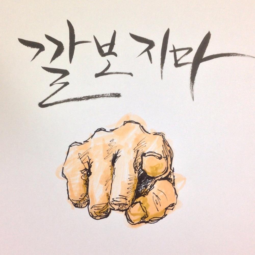 깔보지마