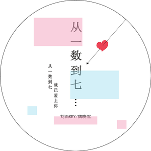 刘雨Key&魏晓雪-从一数到七 伴奏（320kbps）