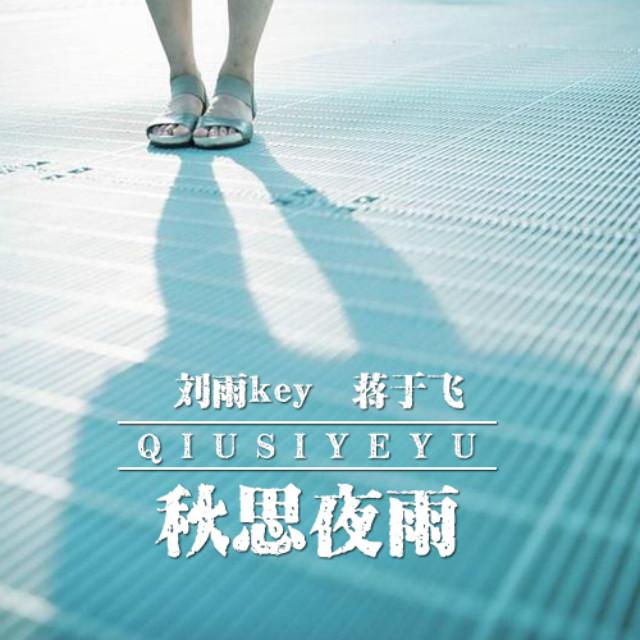 秋思夜雨