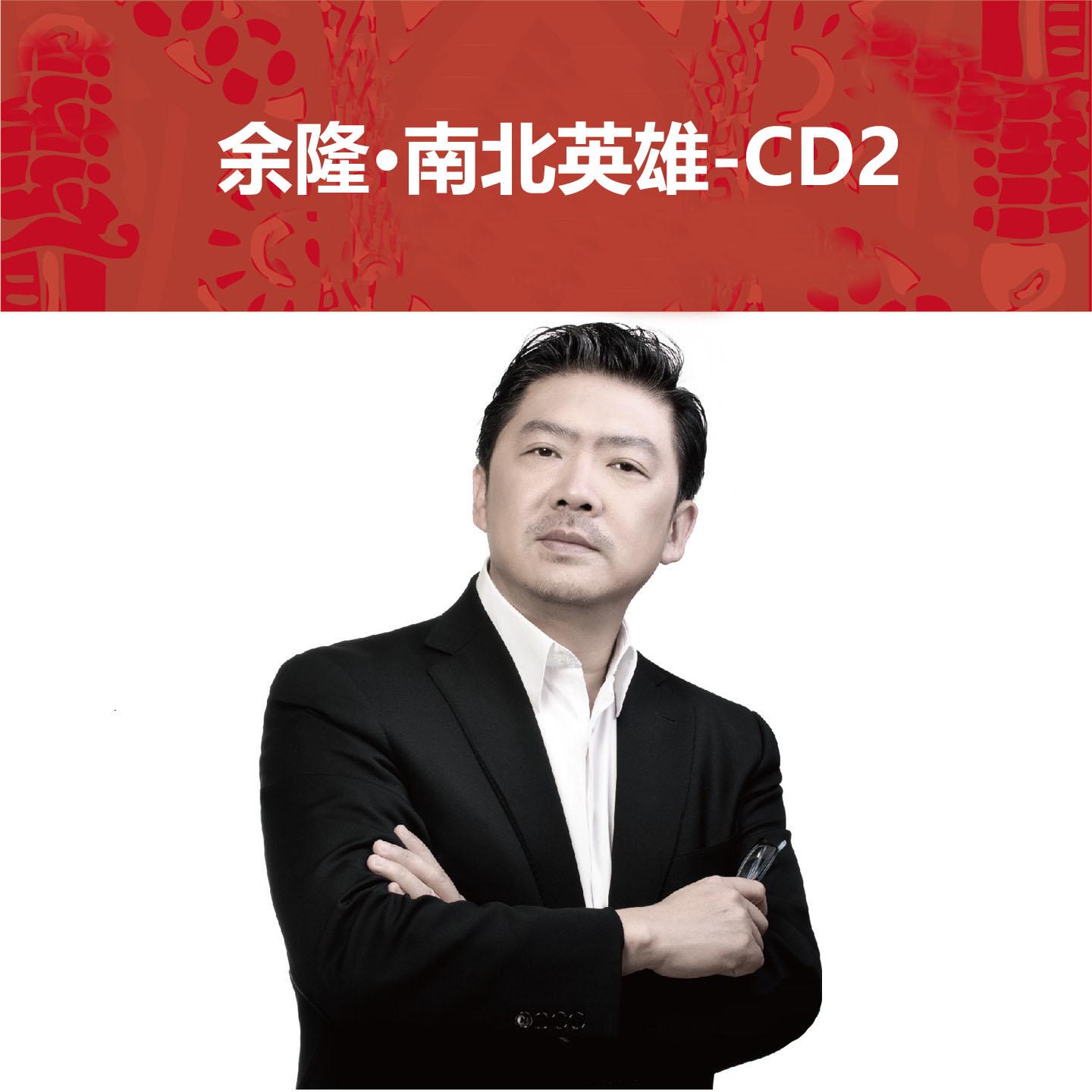 余隆·南北英雄-CD2
