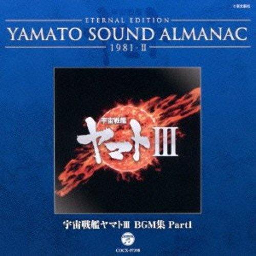 宇宙戦艦ヤマトIII BGM集 PART1~YAMATO SOUND ALMANAC 1981-II