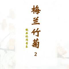 梅兰竹菊（极品休闲音乐）2