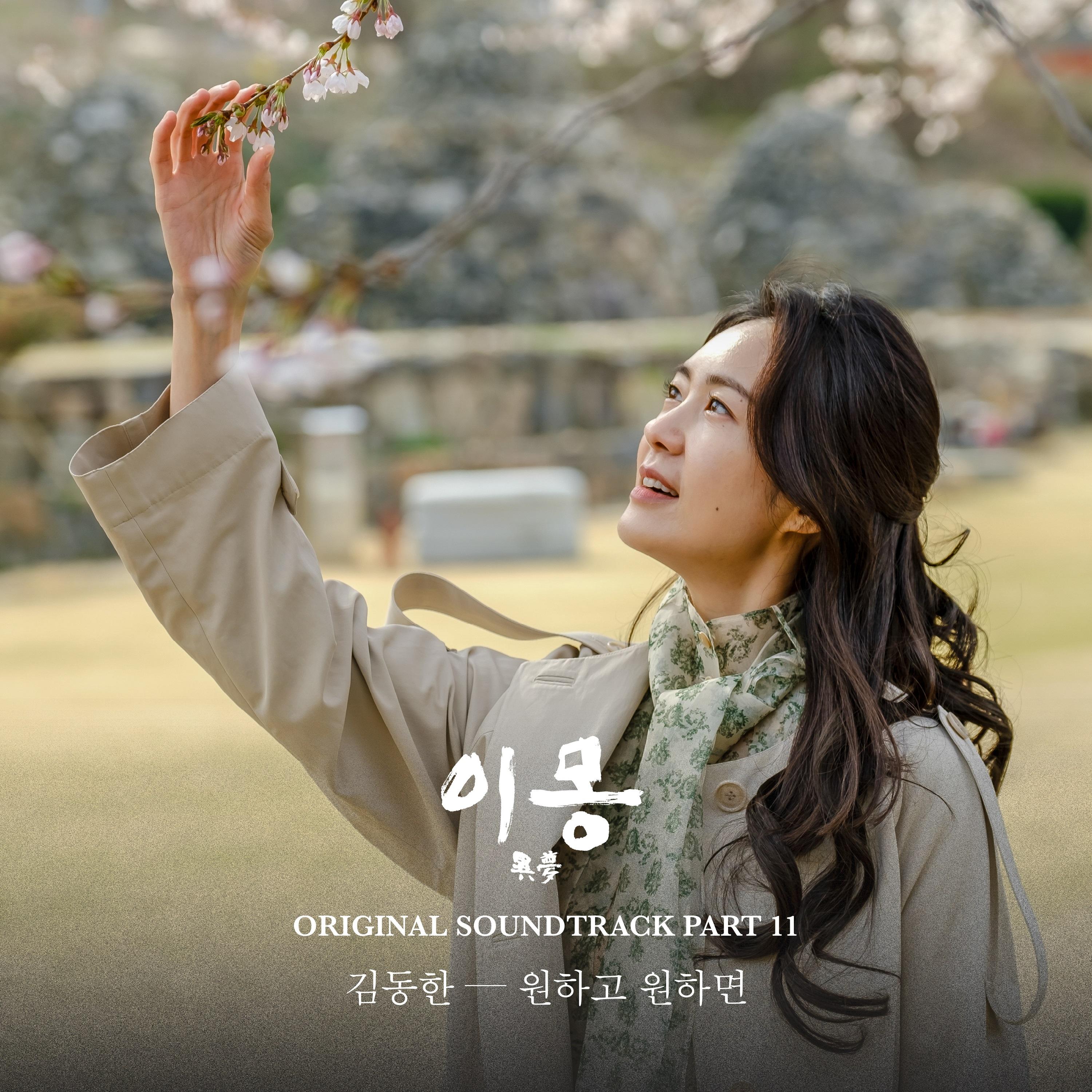 이몽 OST Part.11