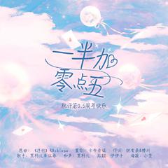 给许若的应援曲——祝许若0.5周年快乐