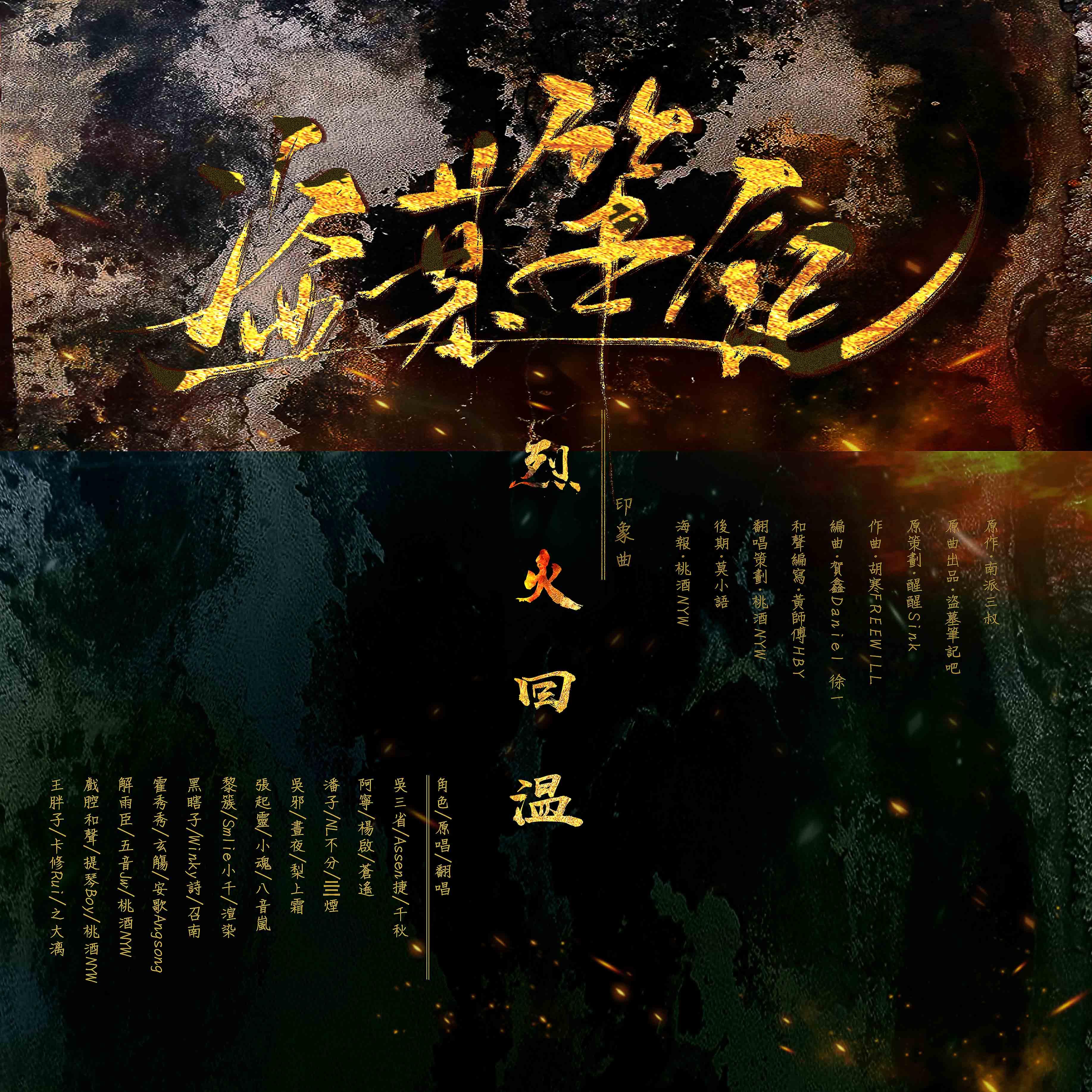 烈火回温——盗墓笔记印象曲